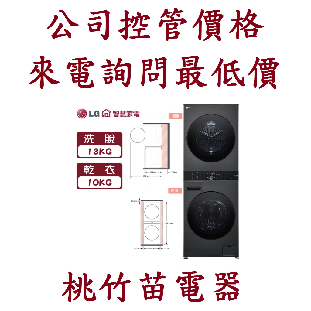 LG 樂金   WD-S1310B  13公斤AI智控黑色洗衣塔洗乾衣機 電詢0932101880