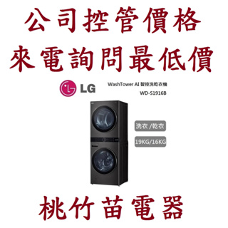 LG 樂金 WD-S1916B 19公斤AI智控黑色洗衣塔洗乾衣機 電詢0932101880