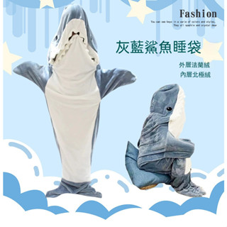 【臺灣出貨】日式鯊魚睡袋 超柔軟法蘭絨毯子 成人睡袋毯子 沙雕鯊魚睡袋睡衣 辦公室午睡毯子連帽衫 家居服連體鯊魚睡衣