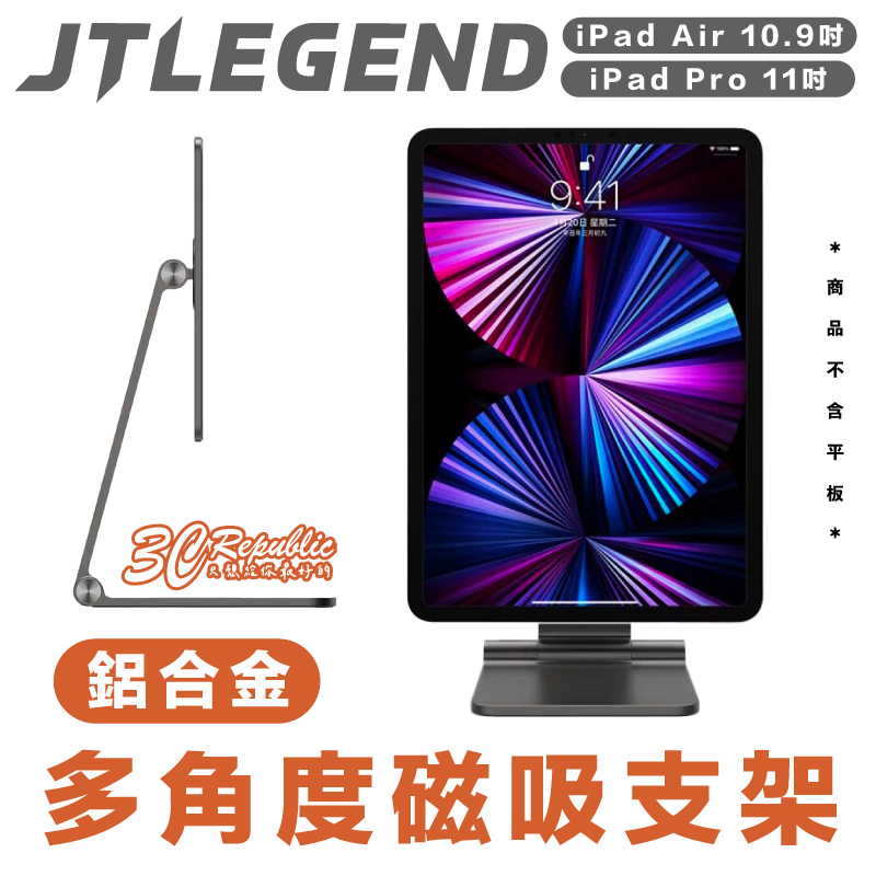 JTLEGEND JTL 支架 磁吸 平板 立架 平板架 追劇 辦公 適用 ipad pro 11 10.9 吋