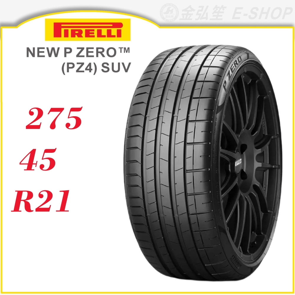 【PIRELLI 倍耐力輪胎】P ZERO PZ4 SUV 275/45/21（PZ4SUV）｜金弘笙