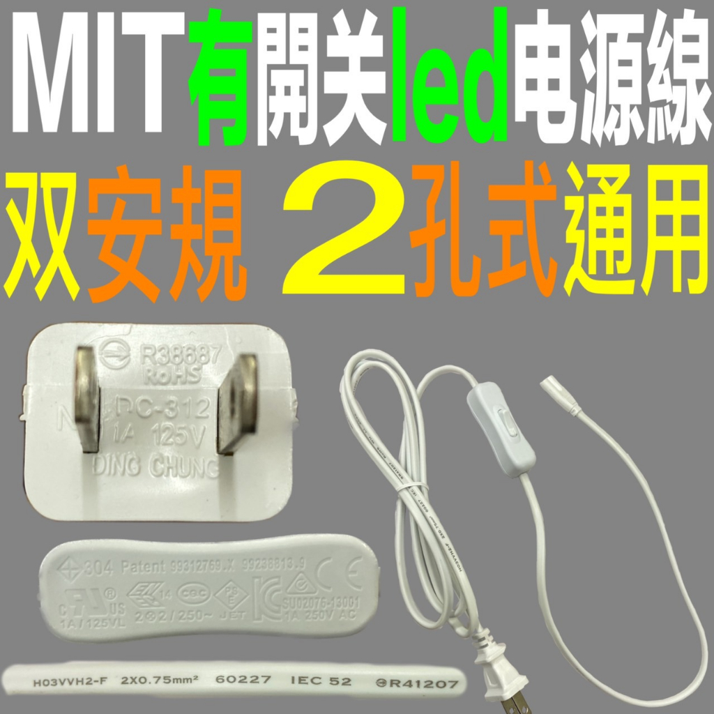 台灣製造通過安規檢驗6尺180公分1.8米BSMI T5 T8帶開關電源開關線組兩孔八字尾電源線LED燈管通2孔插頭線