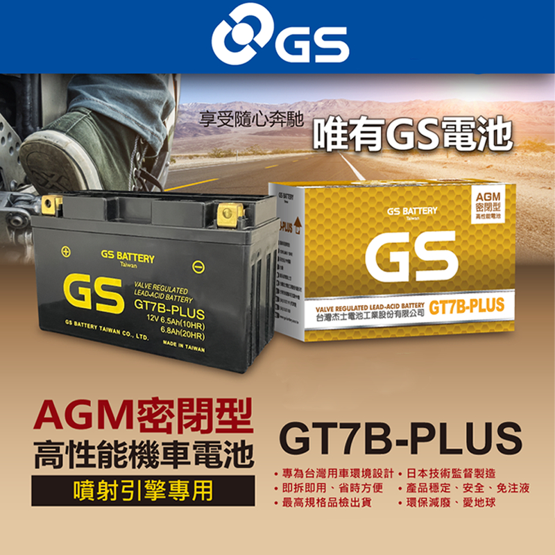 [BG] 現貨 GS 統力 GT7B-PLUS 電瓶 AGM密閉型 高性能 免加水電瓶 七號薄型