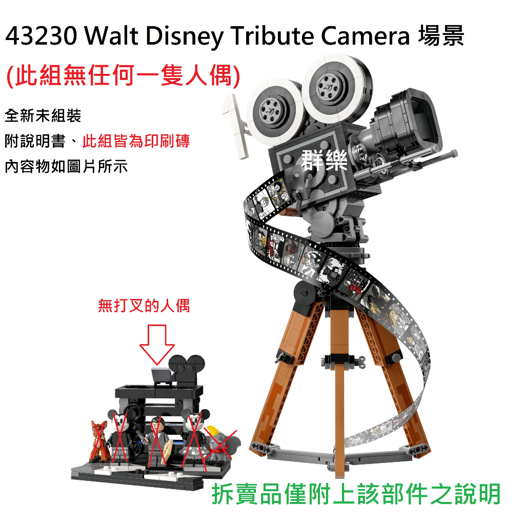 【群樂】LEGO 43230 拆賣 Walt Disney Tribute Camera 場景