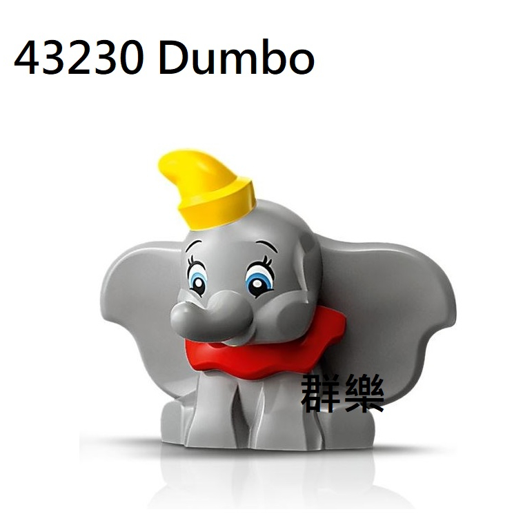 【群樂】LEGO 43230 人偶 Dumbo