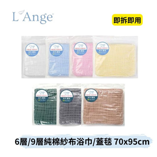 👶🏻可可貝兒👶🏻L'Ange 棉之境 6層9層純棉紗布浴巾/蓋毯 70x120cm (多色可選)