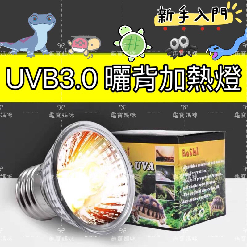 龜寶媽咪🌹UVA+UVB3.0 爬蟲加熱燈 烏龜陸龜曬背燈 保溫燈 全光譜太陽燈 補鈣