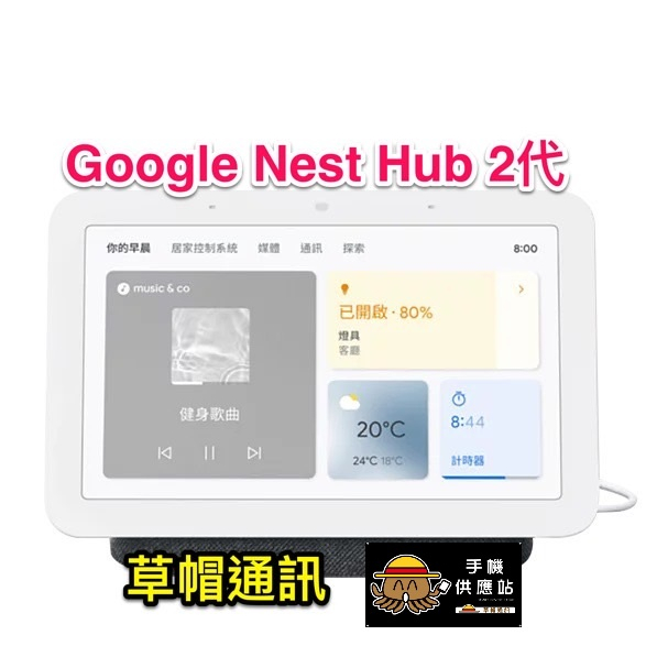 《高雄現貨》Google Nest Hub2代  全新未拆公司貨 空機價 現金價 高雄實體店面