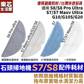 石頭 掃地機器人 S7 S8 拖布 耗材 G10 S7 maxv S8 pro ultra 配件 抹布 一次性 拖地布