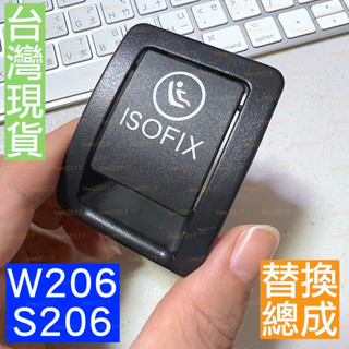 BENZ W206 S206 賓士 ISOFIX 兒童 安全座椅 蓋板 總成 汽座 C300 C200 ISO
