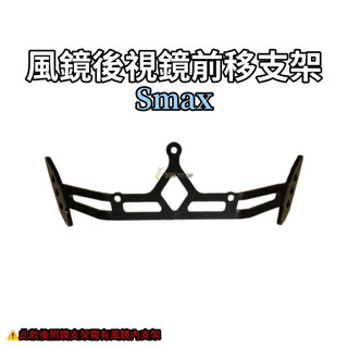燈匠FORCE / SMAX 後照鏡前移支架 ( 需內支架 )