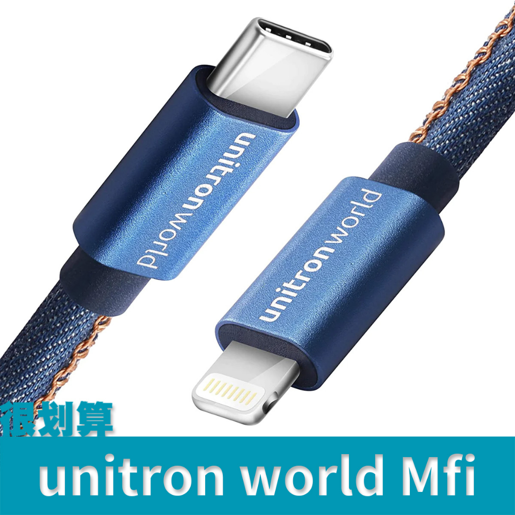 [很划算] unitronworld MFI Type-C PD 快充線 Lightning iphone c94
