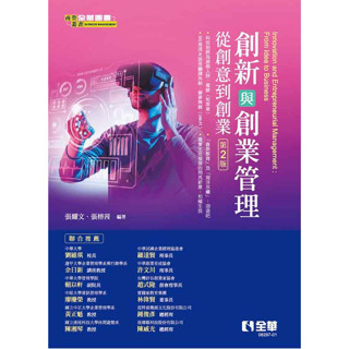 [全華~書本熊] 創新與創業管理-從創意到創業 二版 ：張耀文 9786263283121<書本熊書屋>