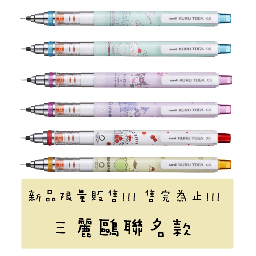 ●謝謝文具● Uni 三菱 KURU TOGA M5650 M5-650SR 0.5 三麗鷗 售完為止 自動鉛筆