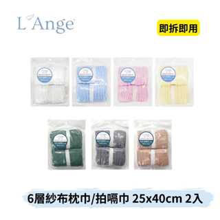 👶🏻可可貝兒👶🏻現貨 L'Ange 棉之境 6層紗布枕巾/拍嗝巾 25x40cm 2入組 (多色可選)