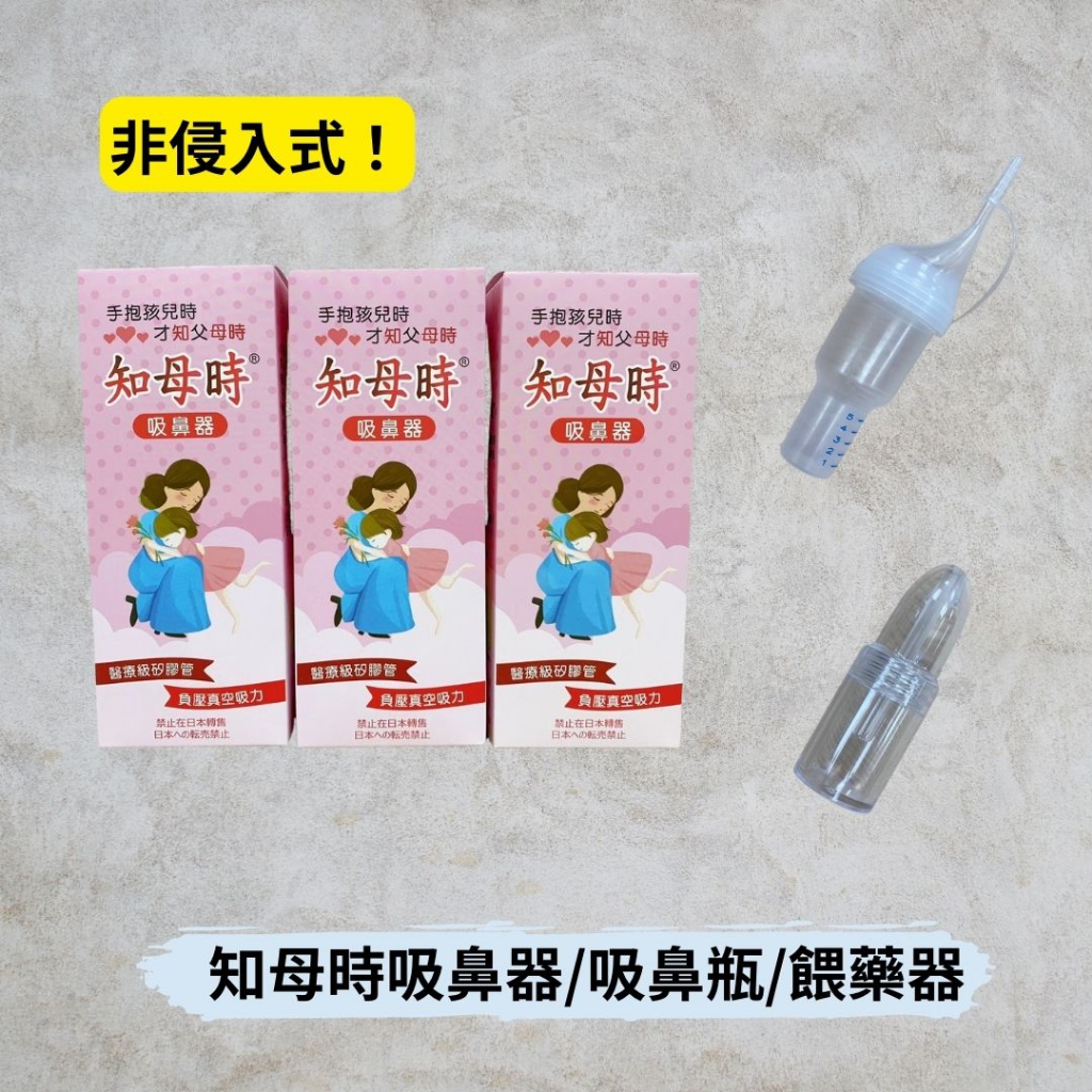 👶🏻可可貝兒👶🏻知母時 吸鼻器 吸鼻瓶 餵藥器 手動 現貨 附發票