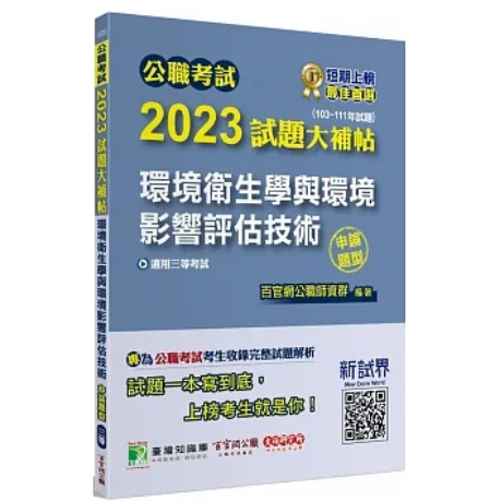 大碩-建宏 公職考試2023試題大補帖【環境衛生學與環境影響評估技術】(申論題型) 9786263274822 &lt;建宏書局&gt;