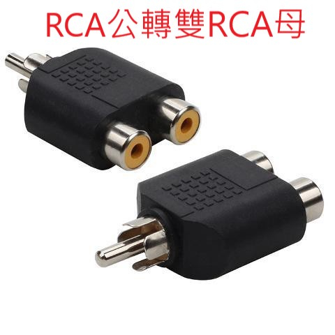 簡單買//RCA 1分2 公對母 母對公 一分二轉接頭 RCA轉接頭 音頻線轉接頭 AV蓮花轉接頭 音響轉接頭 台灣出貨