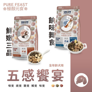 〃有隻店狗·點·點〃*出清* SINGEN 信元發育寶 鮮嫩三品/餉味舞食 狗狗凍乾糧 1.5公斤 狗飼料 全齡犬