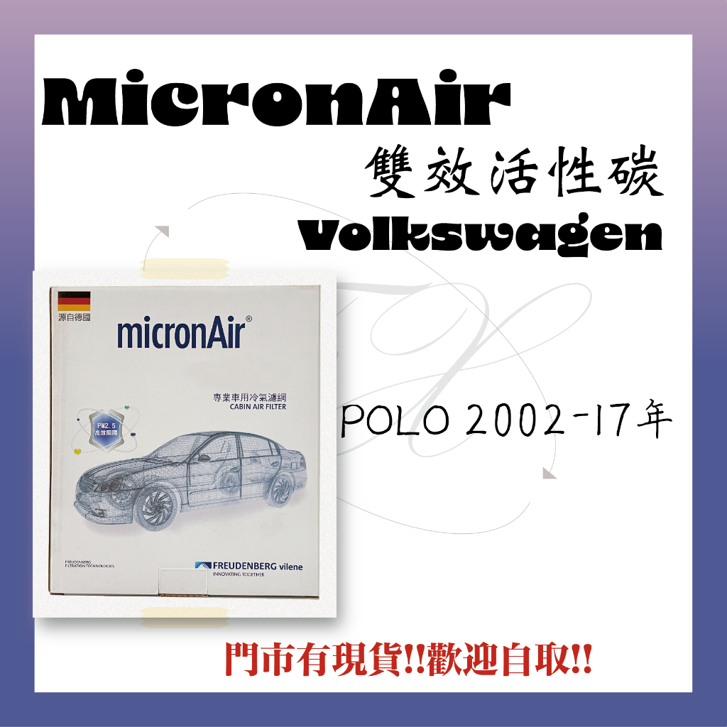 福斯 POLO micronAir 活性碳 冷氣濾網 空調濾網 德國或斯洛伐克製造