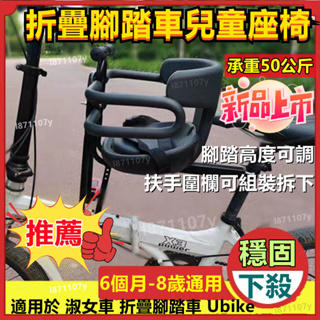 超商免運🚚新一代升級版✨Ubike🔥腳踏車兒童前置座椅 自行車兒童前置座椅 腳踏車兒童座椅 兒童座椅 山地車彎梁車折疊車