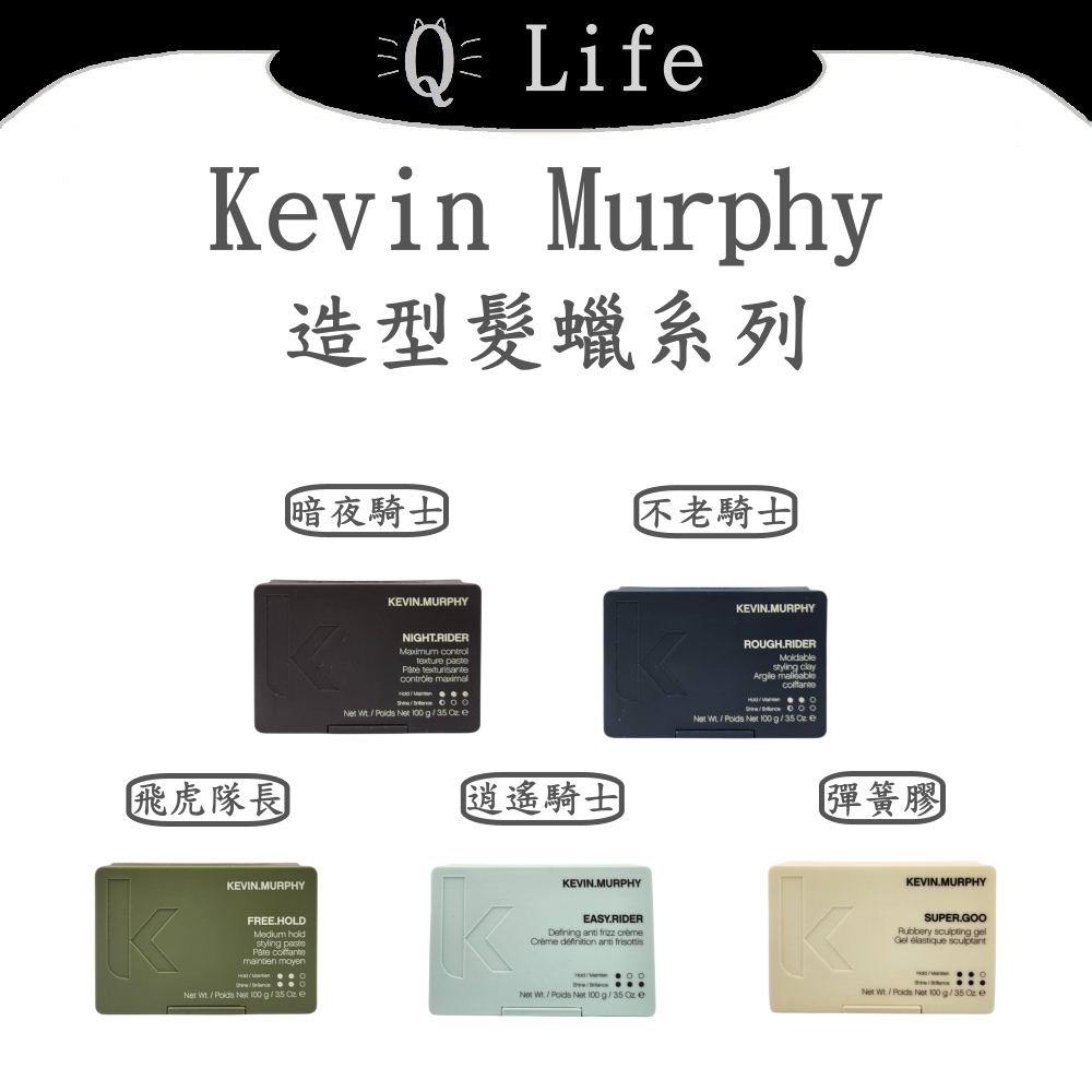 【Q Life】(現貨) Kevin Murphy 造型髮蠟系列 凱文墨菲 暗夜騎士 不老騎士 飛虎隊長 正品公司貨