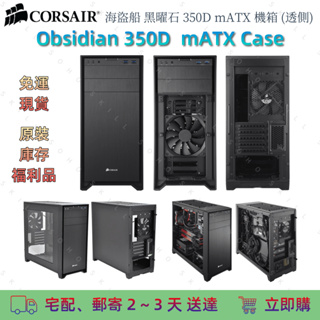 【現貨免運~全網最低福利價】海盜船 黑曜石 Corsair Obsidian 350D MicroATX mATX 機箱