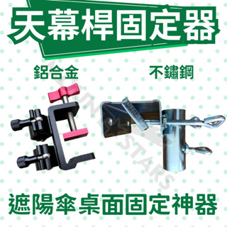 星攀戶外✩露營天幕桿架桌面固定器 釣魚傘架固定夾具 夜市擺攤燈架燈桿固定 遮陽傘固定神器 餐車陽傘桌面固定架 大傘支架