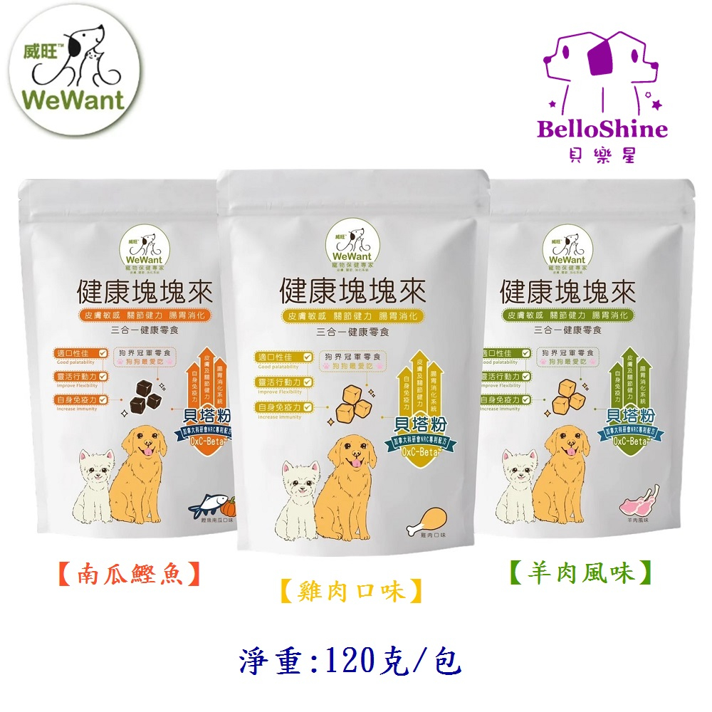 【威旺VIVAMUNE】健康塊塊來(三合一保健零食)120g~狗狗健康零食、營養肉塊、保健肉塊