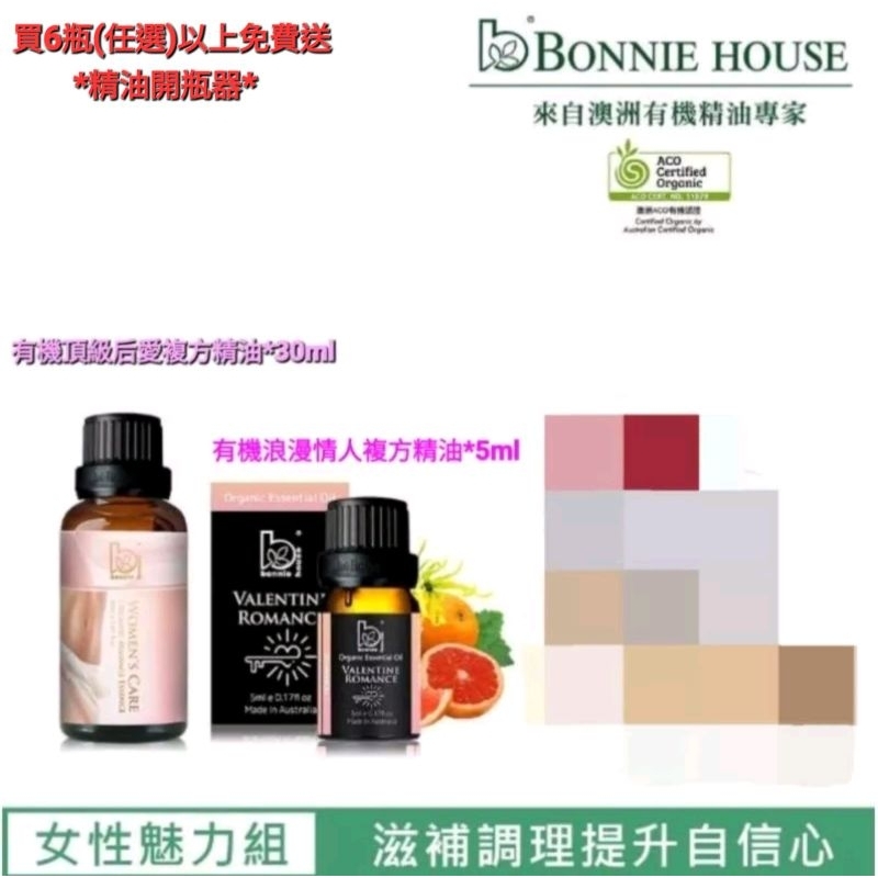 【🌸春天👍好物推薦~75折】BonnieHouse植享家🩷有機*頂級后愛複方精油30ml💜有機*浪漫情人複方精油5ml1