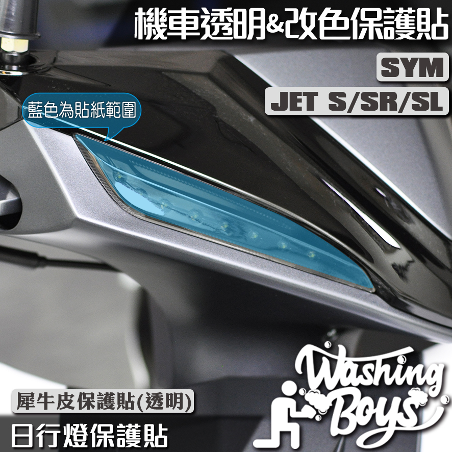 KAIS伍貳柒▸ SYM JETS JETSR JETSL 日行燈保護貼 機車貼紙 機車貼膜 機車包膜 犀牛皮 保護貼