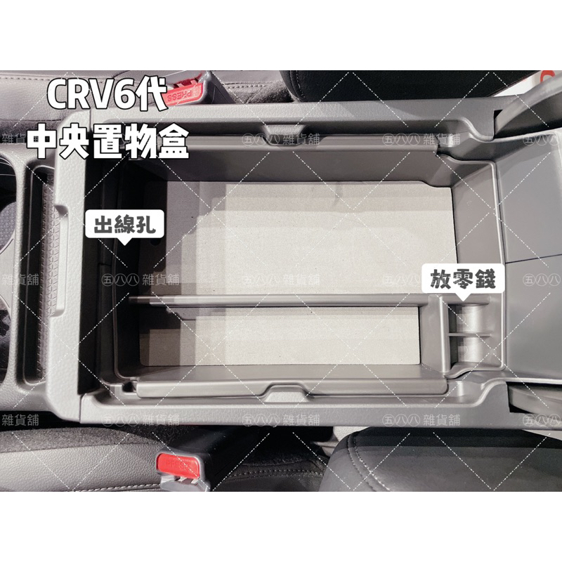 現貨 原車開發 CRV 6代配件 專屬中央扶手置物盒 分層置物 分隔 零錢盒 車用收納 上下分隔 雙層收納