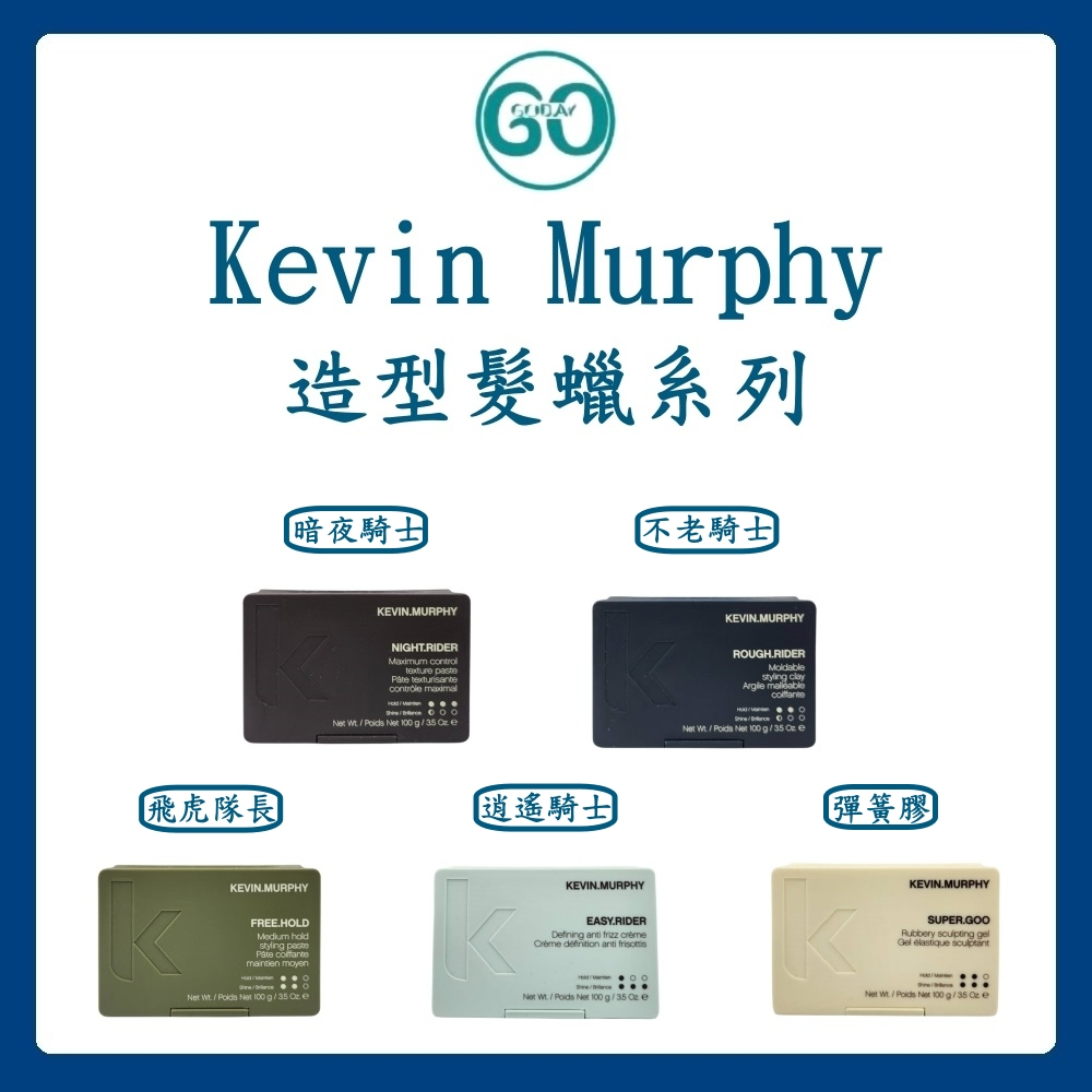 【GoGoDay】(現貨) Kevin Murphy 造型髮蠟系列 凱文墨菲 暗夜騎士 不老騎士 飛虎隊長 正品公司貨