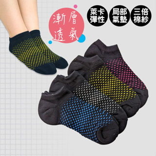 【AMISS】漸層感運動襪 機能襪 三倍棉紗 網眼透氣襪 區域性毛巾襪 氣墊襪 萊卡運動襪 短襪 船型襪 A602-13