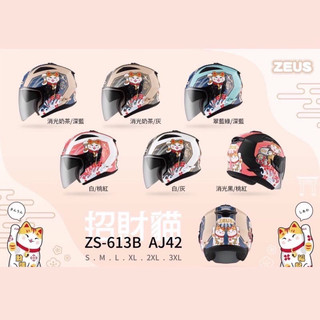 ZEUS 瑞獅 安全帽 輕量化 ZS613B 3/4 罩 JET 613B AJ42 招財貓