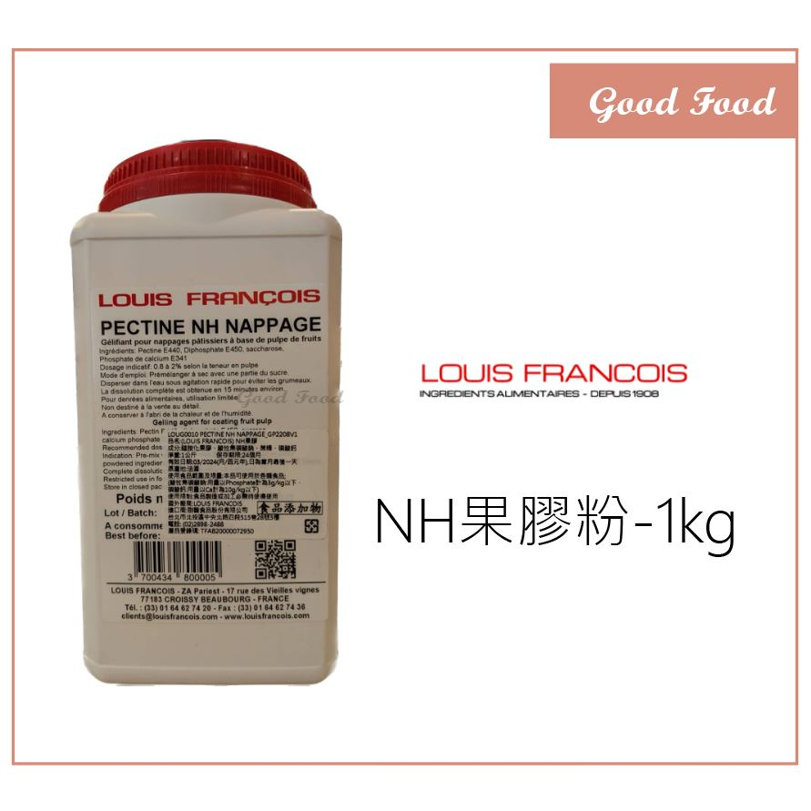 【Good Food】LOUIS FRANCOIS NH果膠 法國 1kg 法式軟糖 果膠粉 鏡面果膠