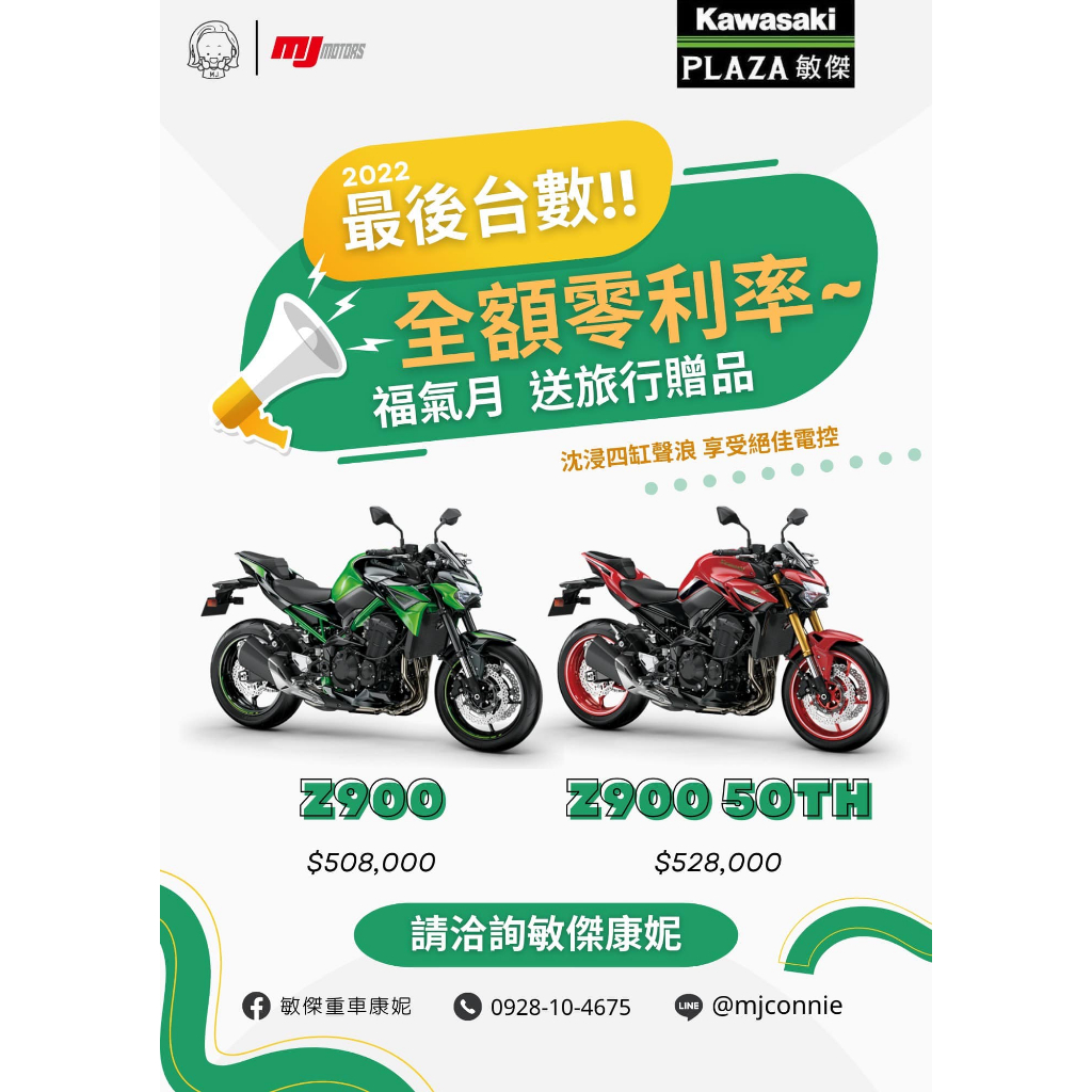 『敏傑康妮』Kawasaki Z900 大家最愛的四缸街跑車！全額零利率 福氣月圓夢再享旅行配件 價格依照片為主