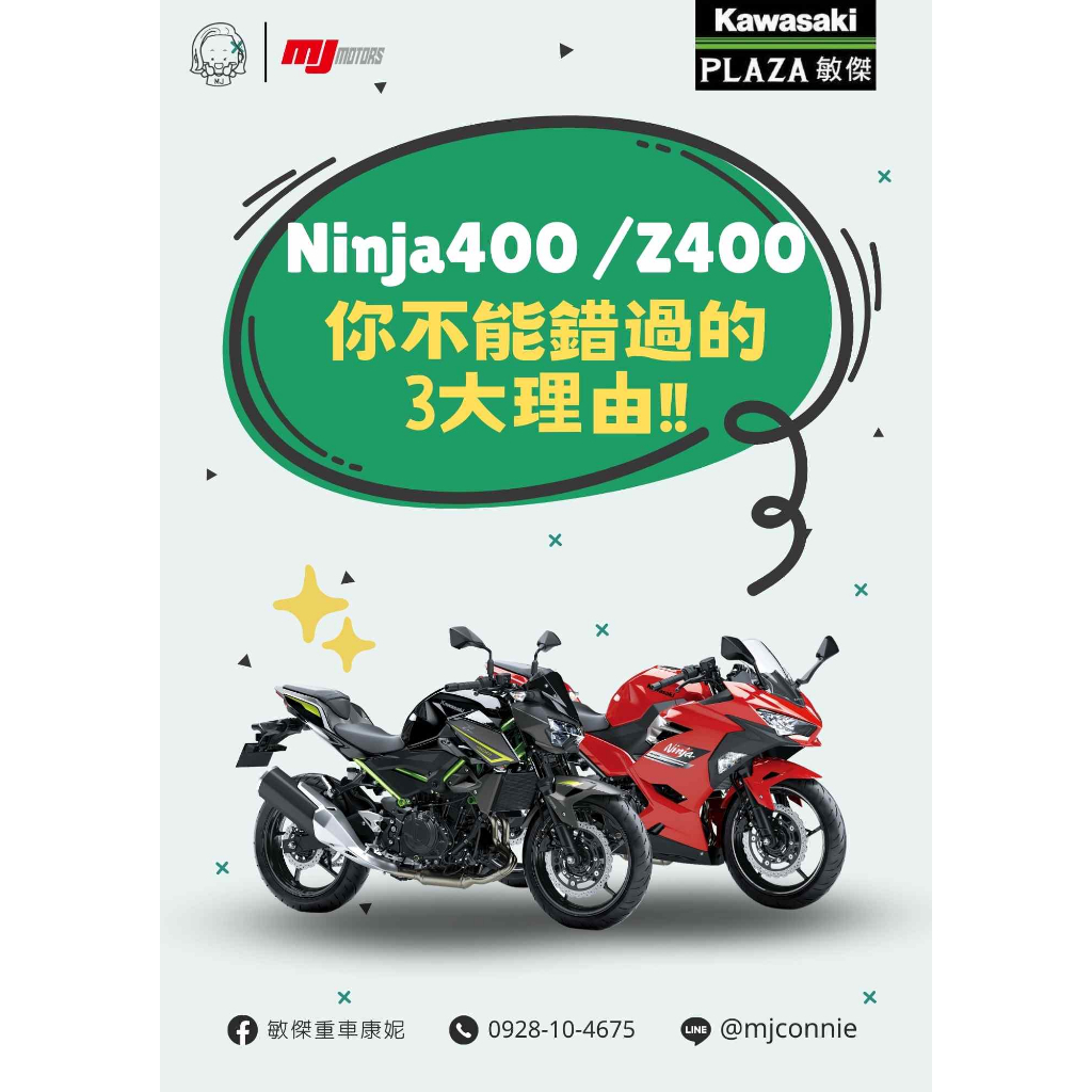 『敏傑康妮』Kawasaki 本月最夯 Ninja400 V.S Z400 黃牌雙雄 動靜皆宜 你不能錯過的三個理由～