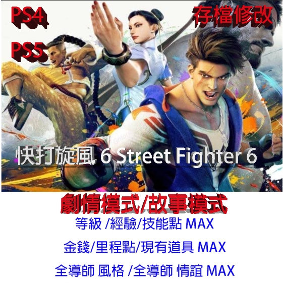 【 PS4 PS5 】快打旋風 6 Street Fighter 6 專業存檔修改 街霸6 金錢 存檔修替換 金手指