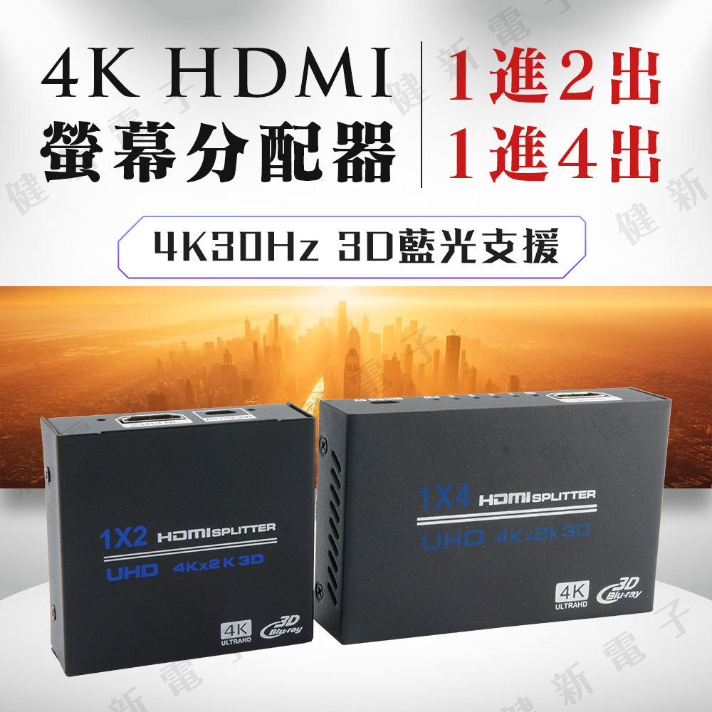 【健新電子】HDMI 螢幕分配器 / 一進二出 一進四出 / 4K 30Hz 訊號分配器 同時顯示 #104852