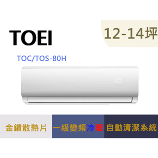 可補助2000元 TOEI 東穎 12-14坪 一級變頻冷暖分離式冷氣 TOS-80H / TOC-80H