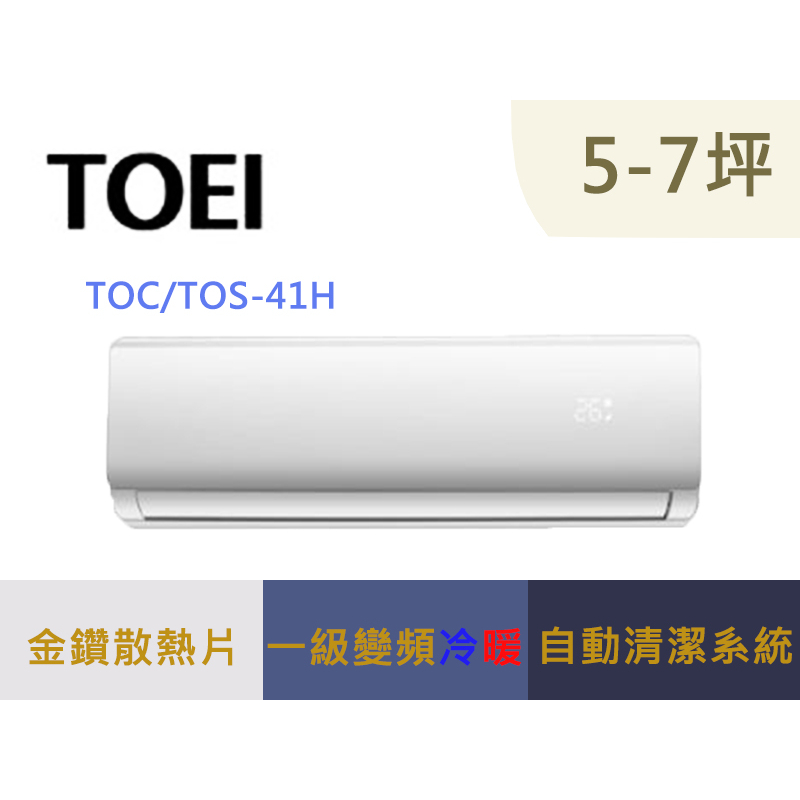 可補助2000元 TOEI 東穎 5-7坪 一級變頻冷暖分離式冷氣 TOS-41H / TOC-41H