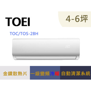 可補助1600元 TOEI 東穎 4-5坪 一級變頻冷暖空調分離式冷氣 TOS-28H / TOC-28H