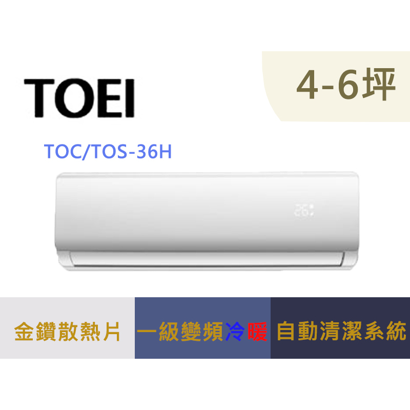 可補助2000元 TOEI 東穎 4-6坪 一級變頻冷暖分離式冷氣 TOS-36H / TOC-36H
