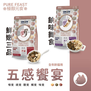 〃有隻店狗·點·點〃SINGEN 信元發育寶 極醇元食 鮮嫩三品/饗味舞食 貓咪凍乾糧 1.5KG 貓飼料