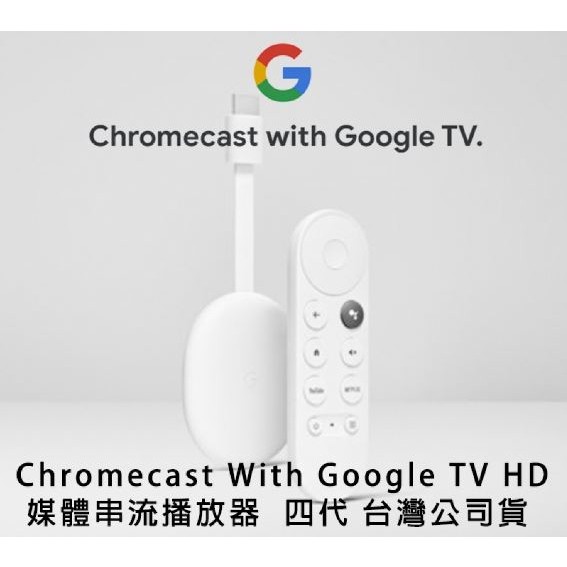 [全新][台灣現貨] Chromecast 4代 Google TV HD 4K 媒體串流播放器 電視棒 安卓電視盒