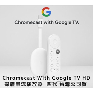 [全新]［台灣現貨］Chromecast 4代 Google TV HD 4K 媒體串流播放器 電視棒 安卓電視盒