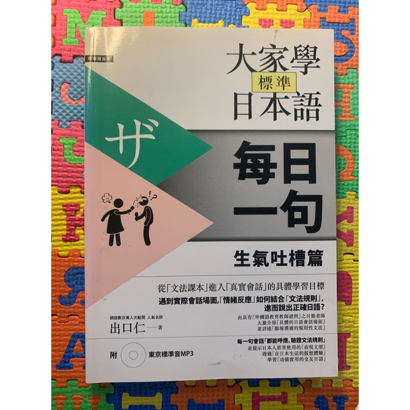 【繁】大家學標準日本語 每日一句 生氣吐槽篇（附光碟）｜出口仁｜檸檬樹出版｜日文俚語｜日語｜日本語｜Japanese