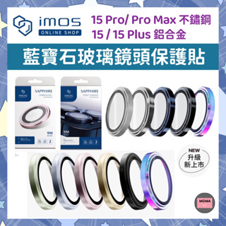 imos 藍寶石鏡頭貼 不鏽鋼/鋁合金/鈦合金/ 18K金色 15 Pro Max Plus藍寶石玻璃 鏡頭環