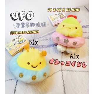 [日貨噗噗購](正版現貨)角落生物 UFO系列 手掌吊飾娃娃